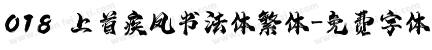 018 上首疾风书法体繁体字体转换